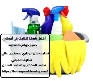 أفضل شركة تنظيف في أبوظبي