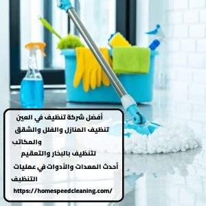 شركة تنظيف في العين 24 ساعة
