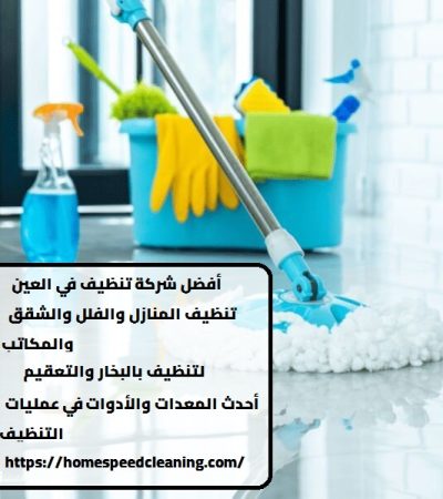أفضل شركة تنظيف في العين