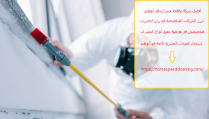 أفضل شركة مكافحة حشرات في أبوظبي