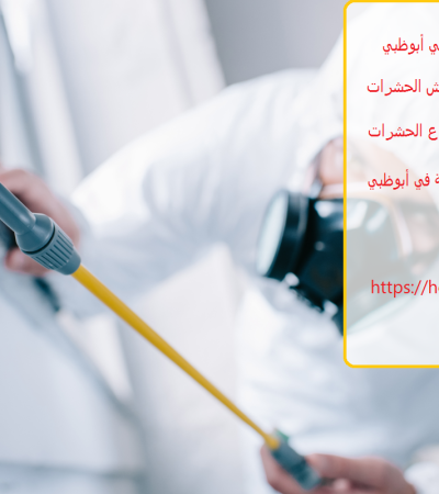 أفضل شركة مكافحة حشرات في أبوظبي