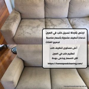 ارخص شركة غسيل كنب في العين