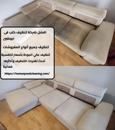 افضل شركة تنظيف كنب فى ابوظبي