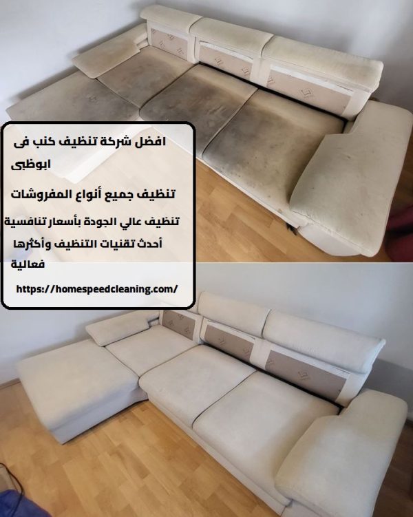 افضل شركة تنظيف كنب فى ابوظبي