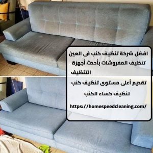 افضل شركة تنظيف كنب فى العين