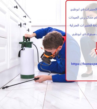 افضل شركة مكافحة الحشرات في ابوظبي