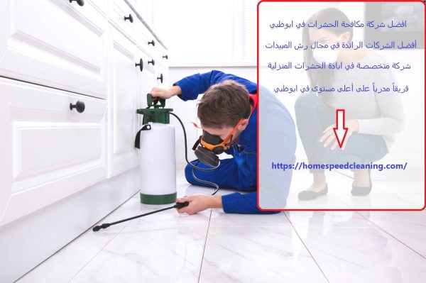 افضل شركة مكافحة الحشرات في ابوظبي