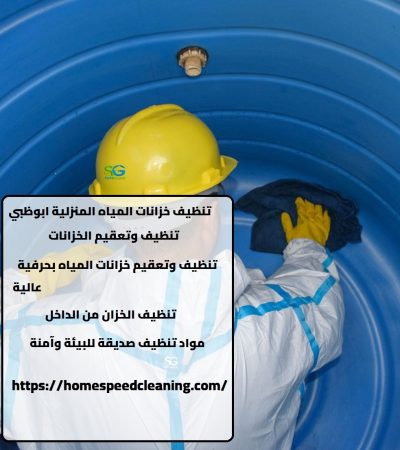تنظيف خزانات المياه المنزلية ابوظبي