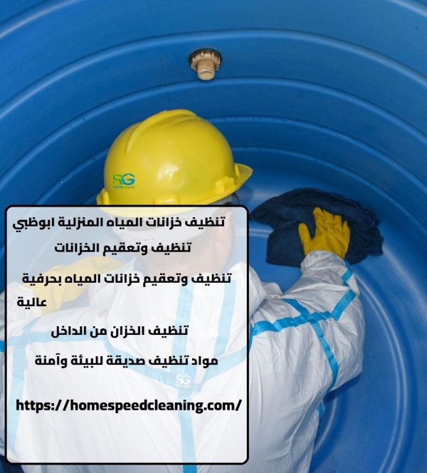 تنظيف خزانات المياه المنزلية ابوظبي