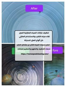 تنظيف خزانات المياه المنزلية العين