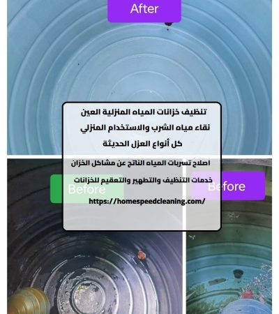 تنظيف خزانات المياه المنزلية العين