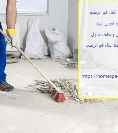 تنظيف فلل ما بعد البناء في ابوظبي
