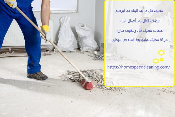تنظيف فلل ما بعد البناء في ابوظبي