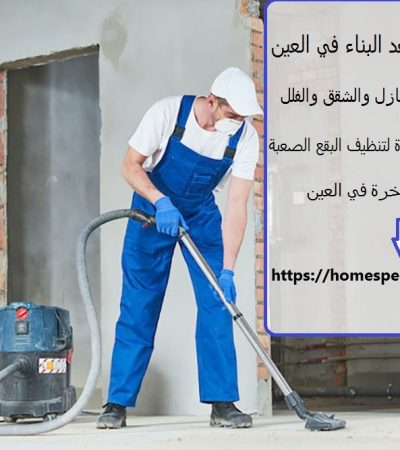 تنظيف فلل ما بعد البناء في العين