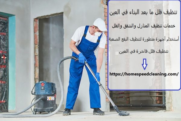 تنظيف فلل ما بعد البناء في العين