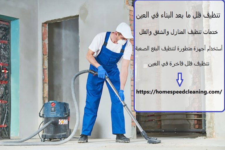 تنظيف فلل ما بعد البناء في العين