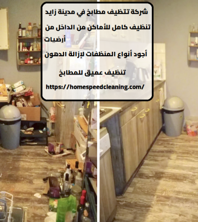شركة تتظيف مطابخ في مدينة زايد