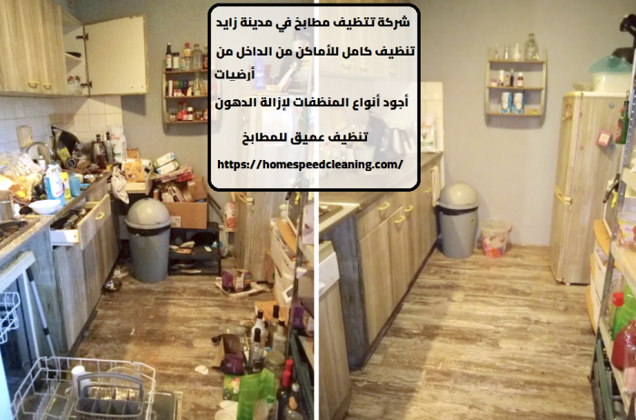 شركة تتظيف مطابخ في مدينة زايد