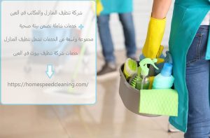 شركة تنظيف المنازل والمكاتب في العين