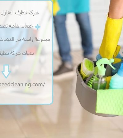 شركة تنظيف المنازل والمكاتب في العين