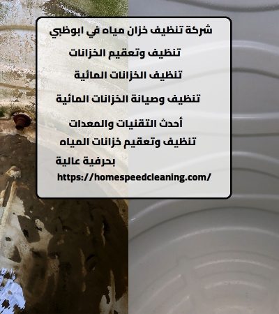 شركة تنظيف خزان مياه في ابوظبي