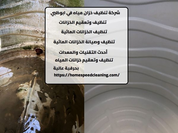 شركة تنظيف خزان مياه في ابوظبي