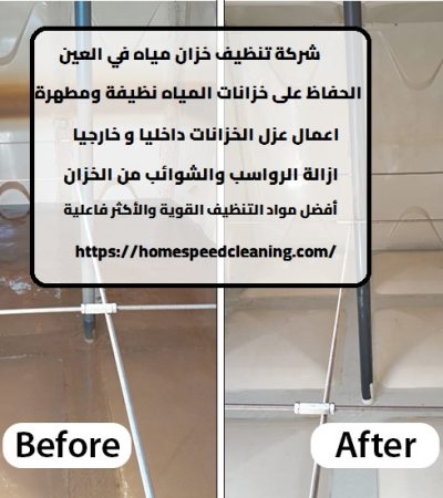 شركة تنظيف خزان مياه في العين