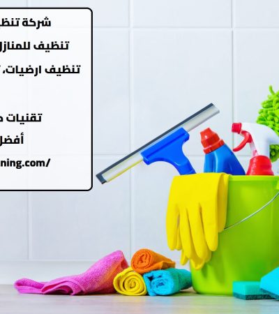 شركة تنظيف في مدينة زايد ابوظبي