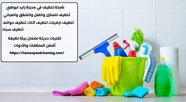 شركة تنظيف في مدينة زايد ابوظبي