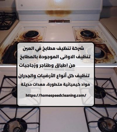 شركة تنظيف مطابخ في العين