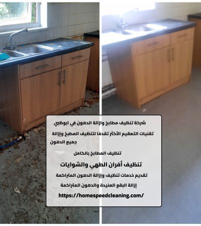 شركة تنظيف مطابخ وازالة الدهون في ابوظبي