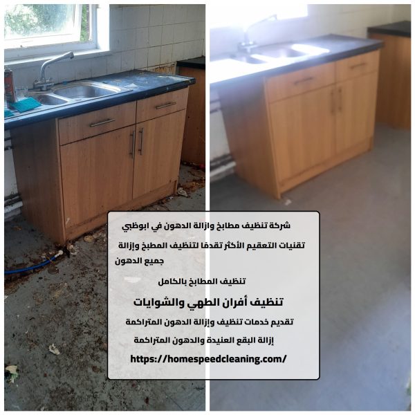 شركة تنظيف مطابخ وازالة الدهون في ابوظبي