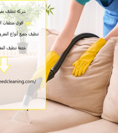 شركة تنظيف مفروشات في ابوظبي