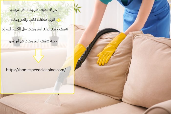 شركة تنظيف مفروشات في ابوظبي