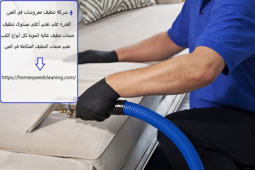 شركة تنظيف مفروشات في العين