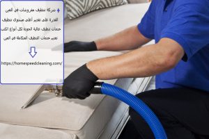 شركة تنظيف مفروشات في العين