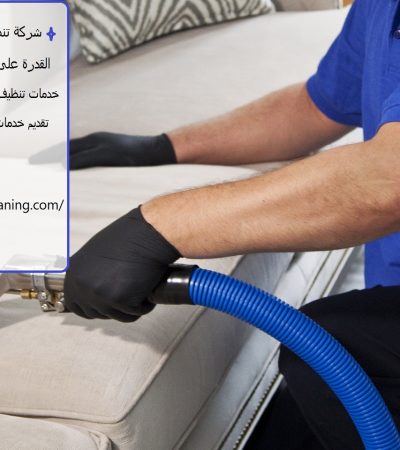 شركة تنظيف مفروشات في العين