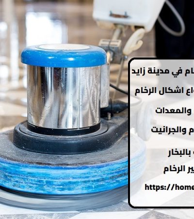 شركة جلى وتلميع الرخام في مدينة زايد