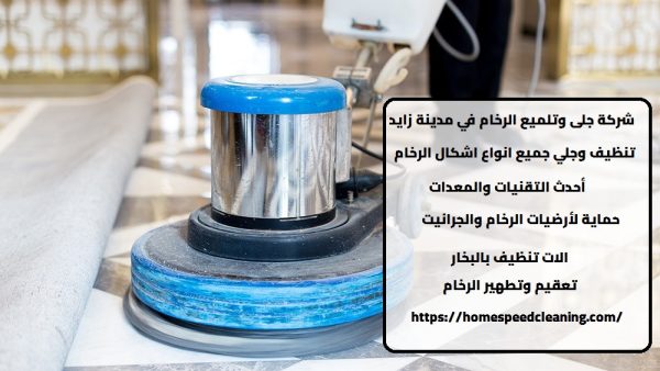 شركة جلى وتلميع الرخام في مدينة زايد