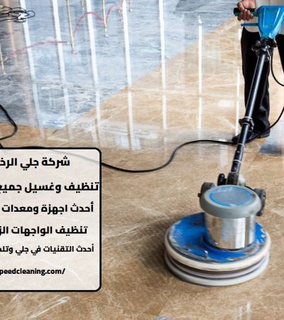 شركة جلي الرخام في أبوظبي