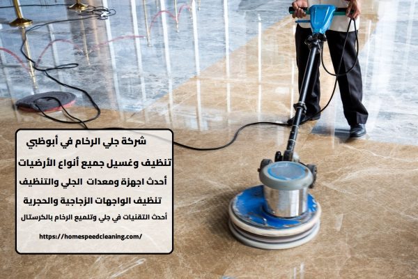 شركة جلي الرخام في أبوظبي