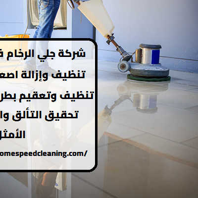 شركة جلي الرخام في العين