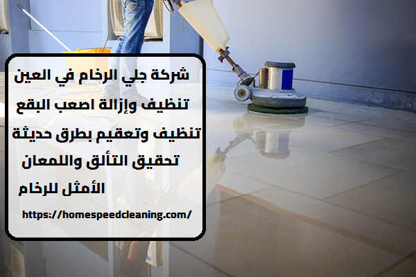 شركة جلي الرخام في العين