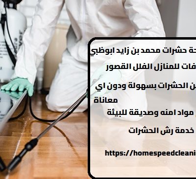 شركة مكافحة حشرات محمد بن زايد ابوظبي