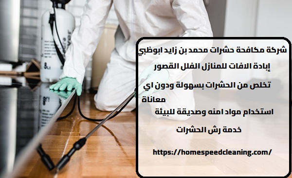 شركة مكافحة حشرات محمد بن زايد ابوظبي