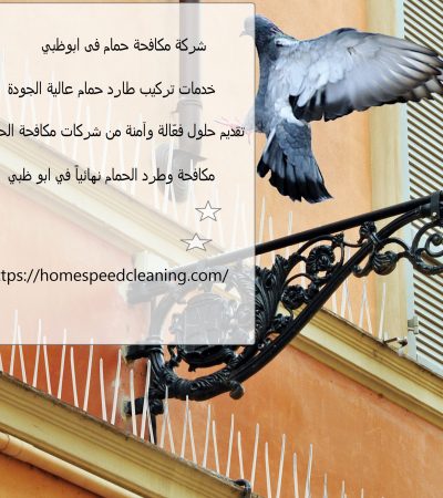 شركة مكافحة حمام فى ابوظبي