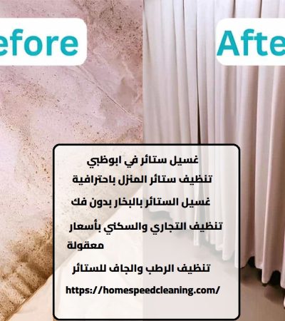 غسيل ستائر في ابوظبي