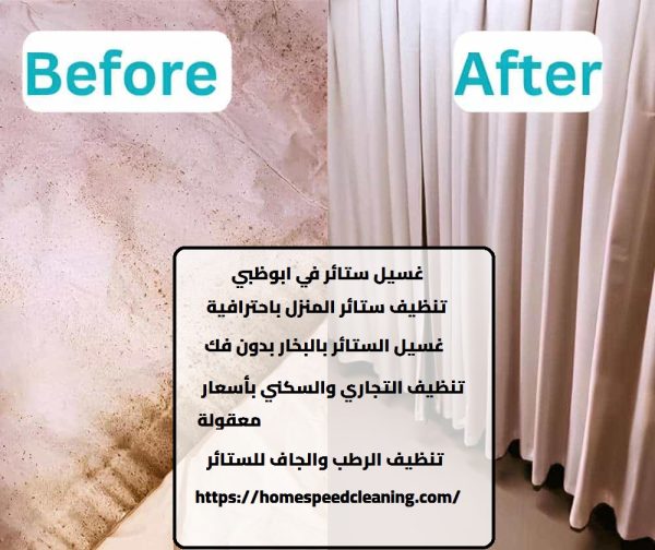 غسيل ستائر في ابوظبي