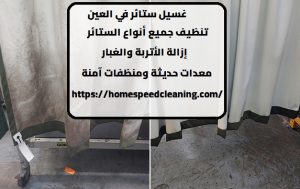 غسيل ستائر في العين