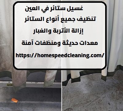 غسيل ستائر في العين